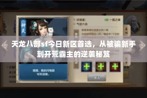 天龙八部sf今日新区首选,从被骗新手到开荒霸主的逆袭秘笈 天龙八部sf今日新区首选,从被骗新手到开荒霸主的逆袭秘笈