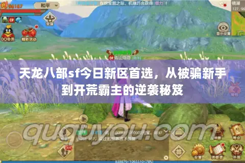 天龙八部sf今日新区首选,从被骗新手到开荒霸主的逆袭秘笈 天龙八部sf今日新区首选,从被骗新手到开荒霸主的逆袭秘笈