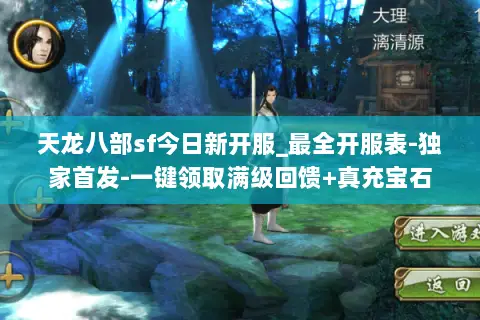 天龙八部sf今日新开服_最全开服表-独家首发-一键领取满级回馈+真充宝石 天龙八部sf今日新开服_最全开服表-独家首发-一键领取满级回馈+真充宝石