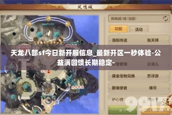 天龙八部sf今日新开服信息_最新开区一秒体验-公益满回馈长期稳定- 天龙八部sf今日新开服信息_最新开区一秒体验-公益满回馈长期稳定-