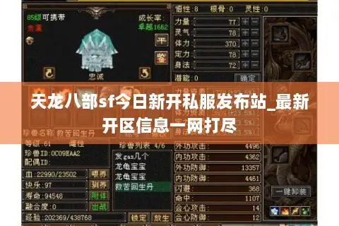 天龙八部sf今日新开私服发布站_最新开区信息一网打尽 天龙八部sf今日新开私服发布站_最新开区信息一网打尽
