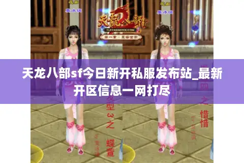 天龙八部sf今日新开私服发布站_最新开区信息一网打尽 天龙八部sf今日新开私服发布站_最新开区信息一网打尽
