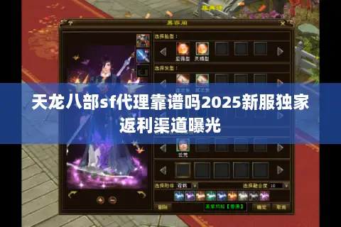 天龙八部sf代理靠谱吗2025新服独家返利渠道曝光 天龙八部sf代理靠谱吗2025新服独家返利渠道曝光