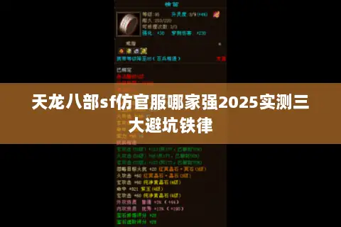 天龙八部sf仿官服哪家强2025实测三大避坑铁律 天龙八部sf仿官服哪家强2025实测三大避坑铁律