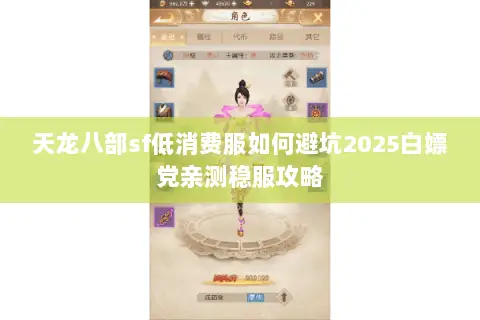 天龙八部sf低消费服如何避坑2025白嫖党亲测稳服攻略 天龙八部sf低消费服如何避坑2025白嫖党亲测稳服攻略