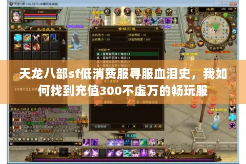 天龙八部sf低消费服寻服血泪史,我如何找到充值300不虚万的畅玩服 天龙八部sf低消费服寻服血泪史,我如何找到充值300不虚万的畅玩服