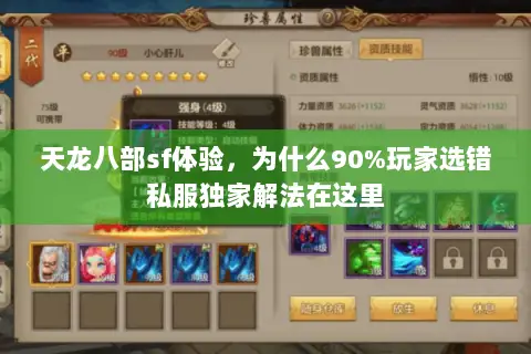 天龙八部sf体验,为什么90%玩家选错私服独家解法在这里 天龙八部sf体验,为什么90%玩家选错私服独家解法在这里