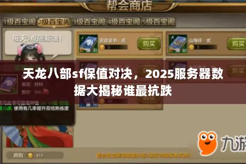天龙八部sf保值对决，2025服务器数据大揭秘谁最抗跌
