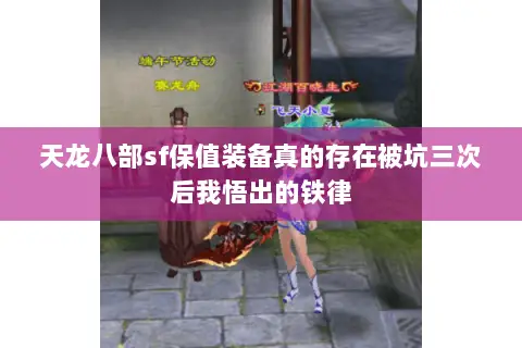 天龙八部sf保值装备真的存在被坑三次后我悟出的铁律 天龙八部sf保值装备真的存在被坑三次后我悟出的铁律