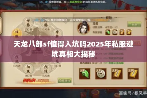 天龙八部sf值得入坑吗2025年私服避坑真相大揭秘 天龙八部sf值得入坑吗2025年私服避坑真相大揭秘