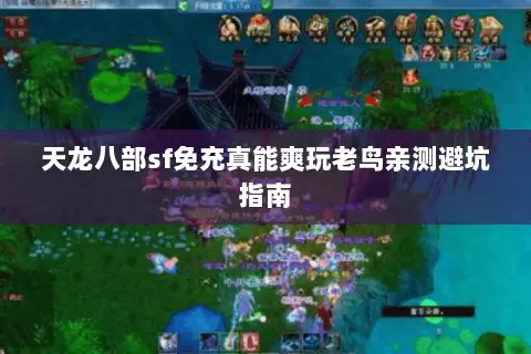 天龙八部sf免充真能爽玩老鸟亲测避坑指南