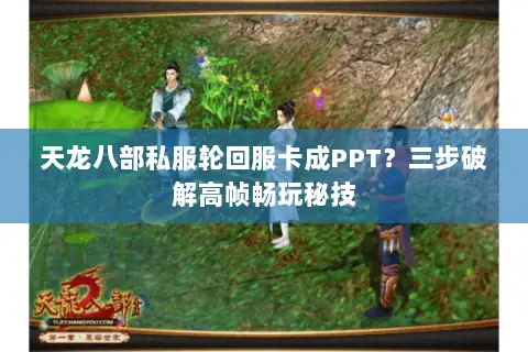 天龙八部私服轮回服卡成PPT?三步破解高帧畅玩秘技 天龙八部私服轮回服卡成PPT?三步破解高帧畅玩秘技