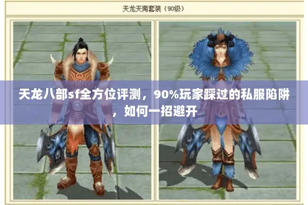 天龙八部sf全方位评测，90%玩家踩过的私服陷阱，如何一招避开