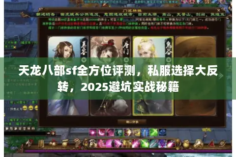 天龙八部sf全方位评测,私服选择大反转,2025避坑实战秘籍 天龙八部sf全方位评测,私服选择大反转,2025避坑实战秘籍