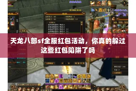 天龙八部sf全服红包活动，你真的躲过这些红包陷阱了吗