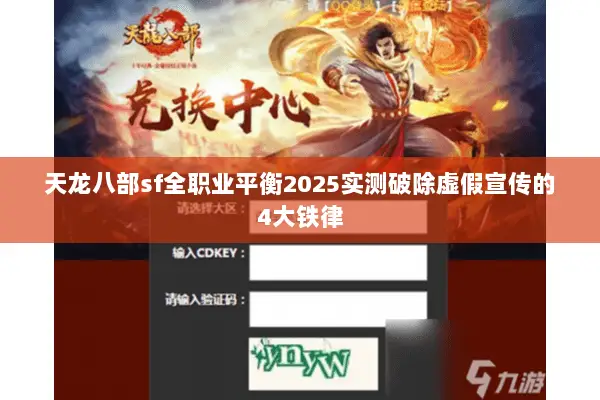 天龙八部sf全职业平衡2025实测破除虚假宣传的4大铁律 天龙八部sf全职业平衡2025实测破除虚假宣传的4大铁律