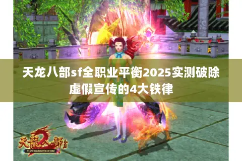 天龙八部sf全职业平衡2025实测破除虚假宣传的4大铁律 天龙八部sf全职业平衡2025实测破除虚假宣传的4大铁律