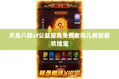 天龙八部sf公益服真免费老炮儿教你避坑捡宝 天龙八部sf公益服真免费老炮儿教你避坑捡宝