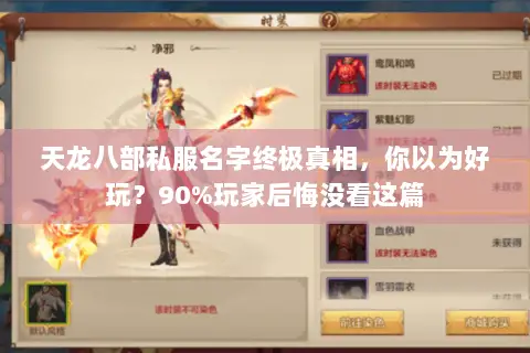 天龙八部私服名字终极真相，你以为好玩？90%玩家后悔没看这篇