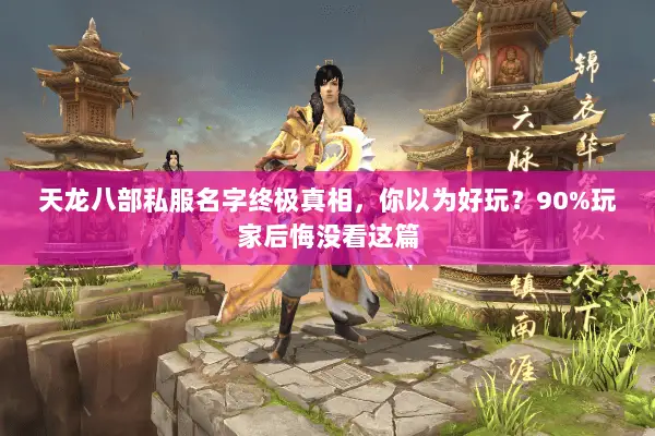 天龙八部私服名字终极真相，你以为好玩？90%玩家后悔没看这篇
