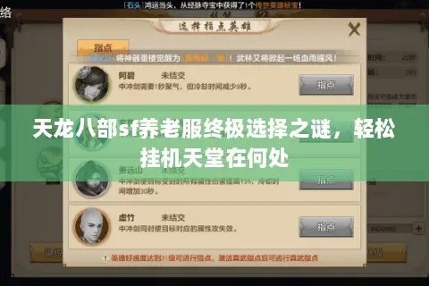 天龙八部sf养老服终极选择之谜,轻松挂机天堂在何处 天龙八部sf养老服终极选择之谜,轻松挂机天堂在何处