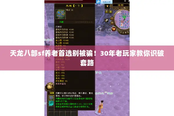 天龙八部sf养老首选别被骗!30年老玩家教你识破套路 天龙八部sf养老首选别被骗!30年老玩家教你识破套路
