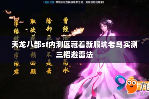 天龙八部sf内测区藏着新服坑老鸟实测三招避雷法 天龙八部sf内测区藏着新服坑老鸟实测三招避雷法