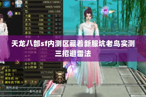 天龙八部sf内测区藏着新服坑老鸟实测三招避雷法 天龙八部sf内测区藏着新服坑老鸟实测三招避雷法