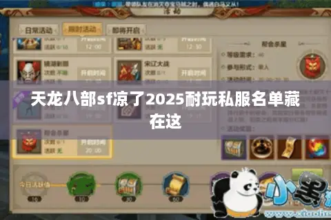 天龙八部sf凉了2025耐玩私服名单藏在这 天龙八部sf凉了2025耐玩私服名单藏在这