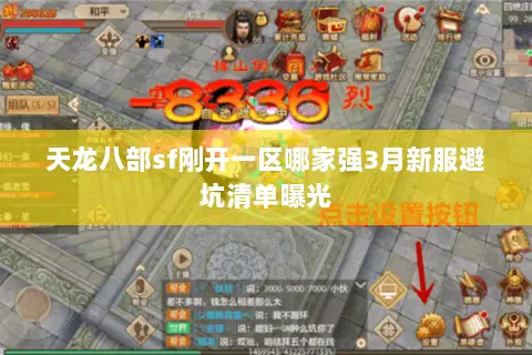 天龙八部sf刚开一区哪家强3月新服避坑清单曝光 天龙八部sf刚开一区哪家强3月新服避坑清单曝光
