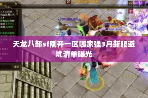 天龙八部sf刚开一区哪家强3月新服避坑清单曝光 天龙八部sf刚开一区哪家强3月新服避坑清单曝光