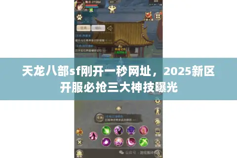 天龙八部sf刚开一秒网址,2025新区开服必抢三大神技曝光 天龙八部sf刚开一秒网址,2025新区开服必抢三大神技曝光