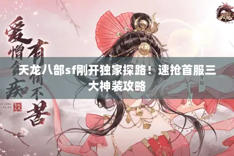 天龙八部sf刚开独家探路!速抢首服三大神装攻略 天龙八部sf刚开独家探路!速抢首服三大神装攻略