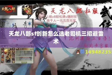 天龙八部sf创新怎么选老司机三招避雷术
