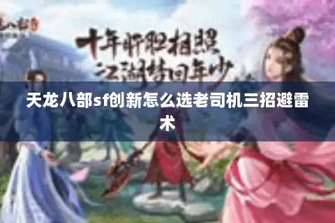 天龙八部sf创新怎么选老司机三招避雷术