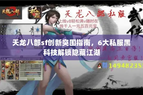天龙八部sf创新突围指南,6大私服黑科技解锁隐藏江湖 天龙八部sf创新突围指南,6大私服黑科技解锁隐藏江湖