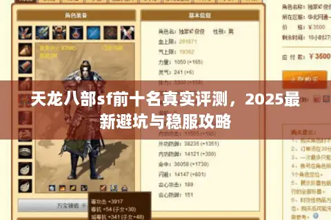 天龙八部sf前十名真实评测,2025最新避坑与稳服攻略 天龙八部sf前十名真实评测,2025最新避坑与稳服攻略
