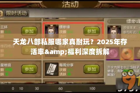 天龙八部私服哪家真耐玩?2025年存活率&福利深度拆解 天龙八部私服哪家真耐玩?2025年存活率&福利深度拆解