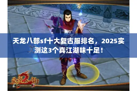 天龙八部sf十大复古服排名,2025实测这3个真江湖味十足! 天龙八部sf十大复古服排名,2025实测这3个真江湖味十足!