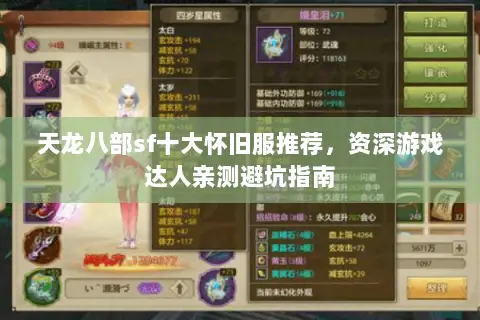 天龙八部sf十大怀旧服推荐,资深游戏达人亲测避坑指南 天龙八部sf十大怀旧服推荐,资深游戏达人亲测避坑指南