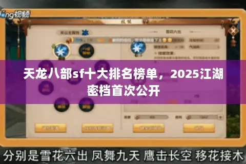 天龙八部sf十大排名榜单,2025江湖密档首次公开 天龙八部sf十大排名榜单,2025江湖密档首次公开