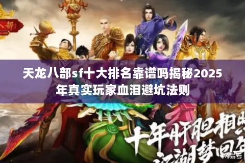 天龙八部sf十大排名靠谱吗揭秘2025年真实玩家血泪避坑法则 天龙八部sf十大排名靠谱吗揭秘2025年真实玩家血泪避坑法则