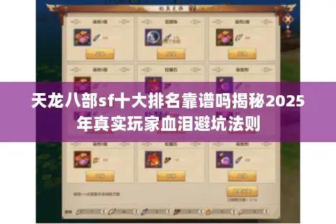 天龙八部sf十大排名靠谱吗揭秘2025年真实玩家血泪避坑法则 天龙八部sf十大排名靠谱吗揭秘2025年真实玩家血泪避坑法则