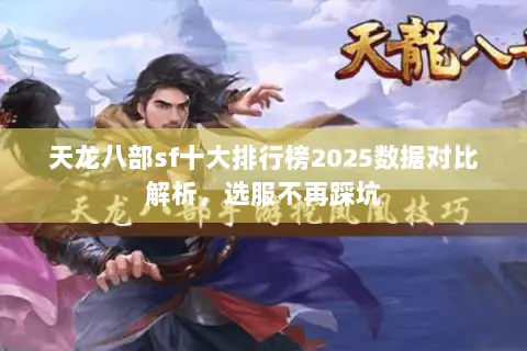 天龙八部sf十大排行榜2025数据对比解析,选服不再踩坑 天龙八部sf十大排行榜2025数据对比解析,选服不再踩坑