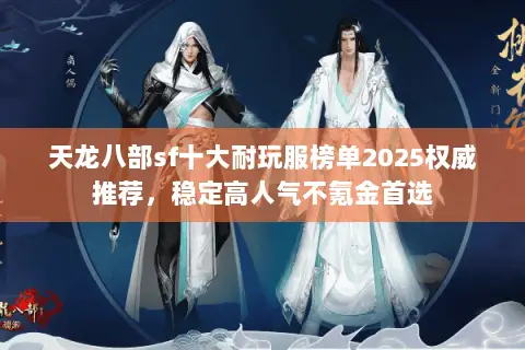天龙八部sf十大耐玩服榜单2025权威推荐,稳定高人气不氪金首选 天龙八部sf十大耐玩服榜单2025权威推荐,稳定高人气不氪金首选