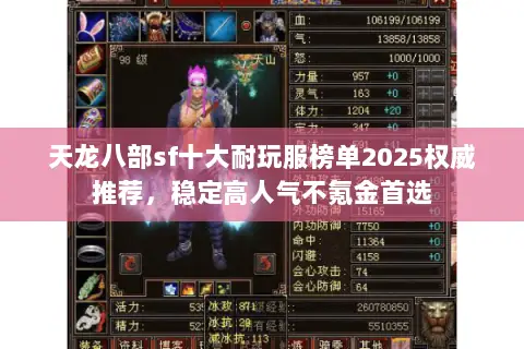 天龙八部sf十大耐玩服榜单2025权威推荐,稳定高人气不氪金首选 天龙八部sf十大耐玩服榜单2025权威推荐,稳定高人气不氪金首选