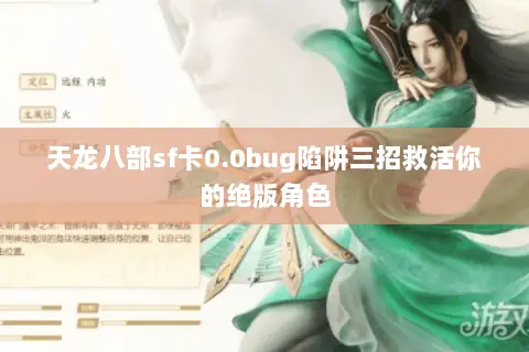 天龙八部sf卡0.0bug陷阱三招救活你的绝版角色