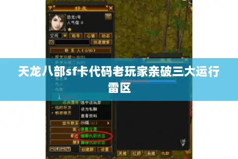 天龙八部sf卡代码老玩家亲破三大运行雷区 天龙八部sf卡代码老玩家亲破三大运行雷区