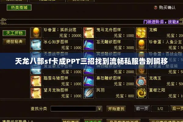 天龙八部sf卡成PPT三招找到流畅私服告别瞬移