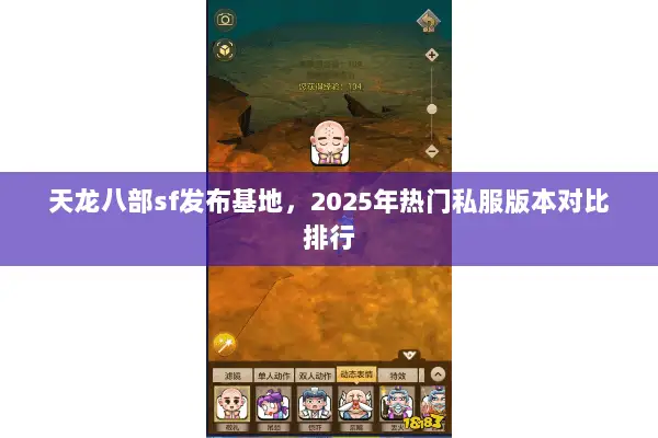 天龙八部sf发布基地,2025年热门私服版本对比排行 天龙八部sf发布基地,2025年热门私服版本对比排行
